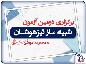 برگزاری دومین آزمون شبیه ساز تیزهوشان 16 خرداد 1404